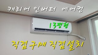 캐리어 인버터 벽걸이 13평형 에어컨 #직접구매 #직접설치 퍼펙트 에어컨 실외기 설치 경기도 고양시 일산동구 중산동 하늘마을 1단지 캐리어 벽걸이 인버터 에어컨 참 좋은 설치