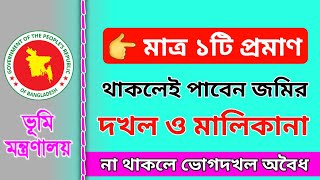 মাত্র ১টি প্রমাণ থাকলেই জমির দখল ও মালিকানা আপনার|Land ownership