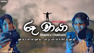 shashi x chathumi | Roo Chaya (රූ චායා) | Adare sada ma | Ruu chaya | Adare sada ma mage sita paluwe