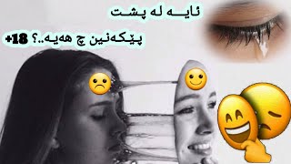 (لەپشت پێکەنین چ هەیە؟) چی لەڤیدۆکە تێدەگەی وەسفی بکە لە کۆمێنت(ژیانت بگۆڕە)