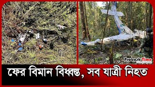 বিমান বিধ্বস্তে সব যাত্রী নিহ* ত | Plane Crash | Probash Time