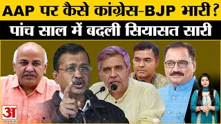 Delhi Elections 2025: पांच साल में बदली दिल्ली की सियासत, AAP लगाएगी हैट्रिक या Congress करेगी वापसी