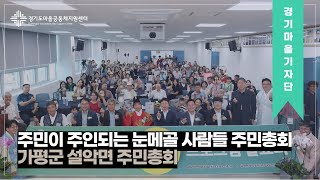 [#경기마을기자단] 주민이 주인되는 눈메골 사람들 주민총회 (가평군 설악면 주민총회)