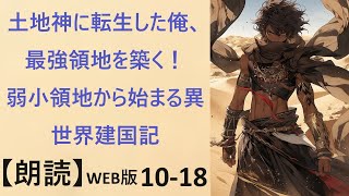 【朗読】出張する土地神 WEB版 10-18