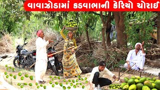 વાવાઝોડામાં કડવાભાની કેરિયો ચોરાઈ | VAVAZODAMA KADVABHANI KERIYO CHORANI || GUJARATI COMEDY VIDEO ||