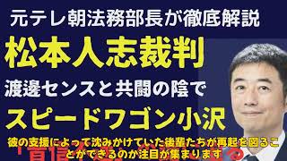 【エンタメ】松本人志が新たな月額制プラットフォームを立ち上げ！小沢一敬＆渡邊センスとの復帰戦略とは？ #松本人志, #小沢一敬, #渡邊センス