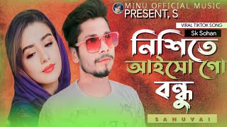 নিশিতে আইসো গো বন্ধ❤Nishite Aisho Go Bondhu |পরানে আইসো গো বন্ধু |Kangalinir Bondhu Tumi Sk Sohan