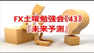 FX土曜勉強会《43》『未来予測』