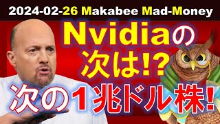 【米国株】Nvidiaの次はどの株を狙う！？次に１兆ドル企業になるのは！？【ジムクレイマー・Mad Money】