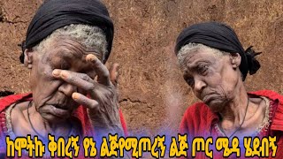 የሚጦረኝ ልጅ ጦር ሜዳ ሄዷል እኔ ሳር እያጨድኩ ነው ኑሮዬን የምገፋው   መርዳት ለምትፈልጉ 0911822858