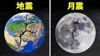 地震が月震よりも怖い理由