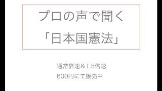 プロの声で聞く「日本国憲法」サンプル