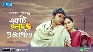 Ekti Holud Projapoti | একটি হলুদ প্রজাপতি | Anisur Rahman, Richi Solaiman | Eid New Telefilm 2020