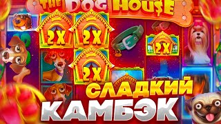 Максимально сладкий КАМБЭК в THE DOG HOUSE MEGAWAYS | ЗАНОС !!!