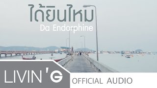 ได้ยินไหม [Acoustic Version] - Da Endorphine [Official Audio]