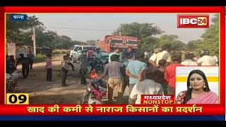 खाद की कमी से नाराज किसानों का प्रदर्शन। MP Latest News | MP Nonstop News