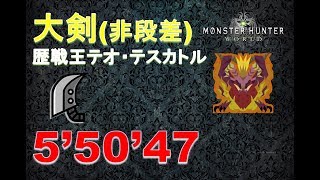 【MHW】大剣 歴戦王 テオ・テスカトル 5‘50“47 非段差/エリアル【練習】