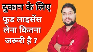 दुकान के लिए फूड लाइसेंस लेना जरूरी है | food licence registration kirana store | FSSAI LICENSE