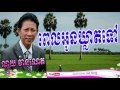 noy vanneth pel oun kleat tov ពេលអូនឃ្លាតទៅ noy vanneth old song khmer old song