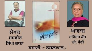 ਲੇਖਕ: Jasvir Singh Rana | ਨਸਲਘਾਤ (3) ( ਕਹਾਣੀ ) | Book : Sikhar Dupehra ( ਸਿਖਰ ਦੁਪਹਿਰਾ )