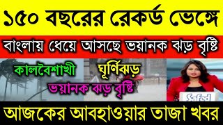 ১৫০ বছরের রেকর্ড ভেঙ্গে বাংলায় ধেয়ে আসছে ভয়ানক ঝড় বৃষ্টি || আজকের আবহাওয়ার তাজা খবর