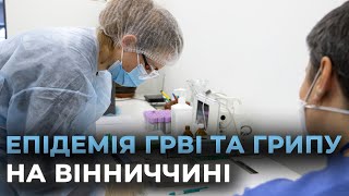 ВІННИЧЧИНА ПЕРЕТНУЛА ЕПІДЕМІЧНИЙ ПОРІГ: за тиждень понад 10 тисяч хворих на грип і ГРВІ