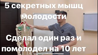 5 мышц вечной молодости. Если их тренируешь то не стареешь никогда. 1 раз сделал на 5 лет помолодел