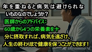 年を重ねると病気は避けられないものなのでしょうか？医師からのアドバイス：60歳から4つの栄養素を十分に摂取すれば、病気を遠ざけ、人生の終わりまで健康を保つことができます！