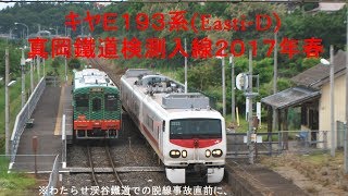 わ鐵脱線5日前 ｷﾔE193系(East-i)真岡鐵道入線2017年春