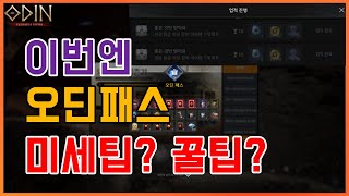 [오딘] 오딘패스 미세꿀팁? 프레이야1