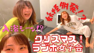 【やりたい放題！】クリスマスラブホ女子会！【入浴シーンあり！？】