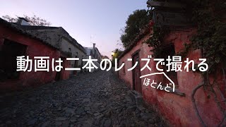 動画撮影は2本のレンズがあれば大体撮れる。Eマウントフルサイズ用レンズのおすすめ2本はどれだ？