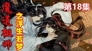 魔道祖师之浮生若梦第18集     魏无羡先走到隔壁将父母的画收好，小心地放在怀里，又走回去将薛洋抱起来，给温情温宁各打入一道灵符，两人就跟在他身后，走进了别人避之不及的乱葬岗。