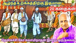 மன அழுத்தம் நீங்கி மன அமைதி   பெற சிறந்த பத்து கதைகள் | தென்கச்சி கோ சுவாமிநாதன் கதைகள்