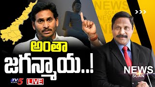 LIVE: అంతా జగన్మాయ..! CM Jagan | News Scan Debate With Vijay Ravipati | TV5 News Digital