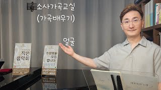 가곡배우기 / 얼굴 / 소사가곡교실(2024년 8월 21일 수요일)