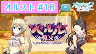 【オルスト #16】ベルル襲来～おしえておねーちゃん～【オルタナティブガールズ2 / オルガル2】