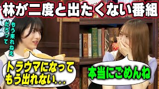 「大人の人とも、もう出れないねって...」トラウマを負ってもう二度と出たくない番組を明かす林瑠奈と謝る弓木奈於　乃木坂46