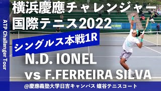 【横浜慶應CH2022/1R】F. FERREIRA SILVA(ポルトガル) vs N.D. IONEL(ルーマニア) 横浜慶應チャレンジャー国際テニストーナメント2022 シングルス1回戦