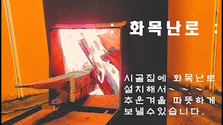 [시우야어디가] 시골집 / 화목난로설치 / 따뜻한겨울