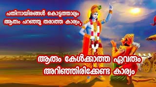 പതിനായിരങ്ങൾ കൊടുത്താലും ആരും പറഞ്ഞു തരാത്ത കാര്യം, ആരും കേൾക്കാത്ത ഏവരും അറിഞ്ഞിരിക്കേണ്ട കാര്യം