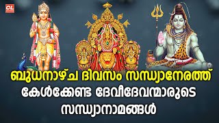 ബുധനാഴ്ച ദിവസം കേൾക്കേണ്ട ദേവി ദേവന്മാരുടെ ഭക്തിഗാനങ്ങൾ | Hindu Devotional Songs Malayalam | Live