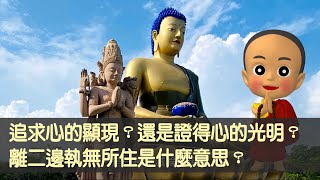 追求心的顯現？還是證得心的光明？離二邊執無所住是什麼意思？－洛本天津仁波切【學佛釋疑】＃48－山中傳奇2023.07.08