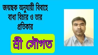 জন্মছক অনুযায়ী বিবাহে বাধা বিচার ও প্রতিকার, শ্রী সৌগত, Mob:8697505669