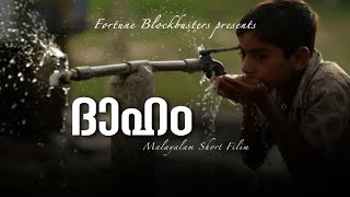 DAHAM MALAYALAM SHORT FILM 2017 (ദാഹം മലയാളം ഷോർട്ട് ഫിലിം )