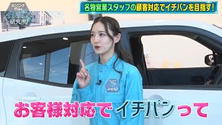 『カンニング竹山のイチバン研究所』#65　日産サティオ埼玉北