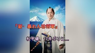 「新・暴れん坊将軍」　放送開始早々にトレンド1位に！「千葉繁さん」「日本酒タワー」らもランクイン