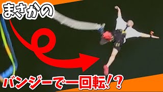 【事故寸前】まさかのバンジーで一回転でハプニング！？【後編】開運バンジー