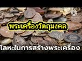 รู้จักโลหะในองพระ