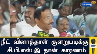 நீட் வினாத்தாள் குளறுபடிக்கு சி.பி.எஸ்.இ தான்  காரணம் - மாஃபா பாண்டியராஜன் | NEET | CBSE